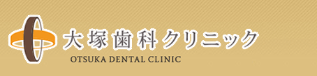 大塚歯科クリニック