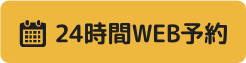 WEBご予約はこちら