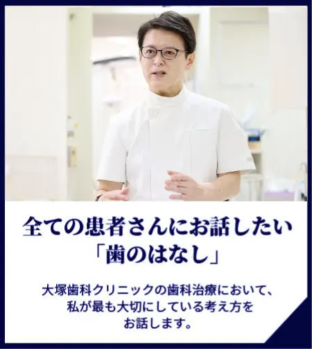 大塚歯科クリニック院長の伝えたいこと