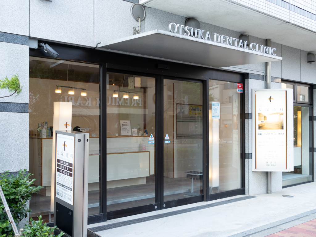 大塚歯科クリニック外観写真