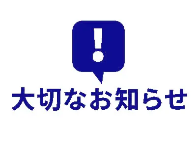大切なお知らせ